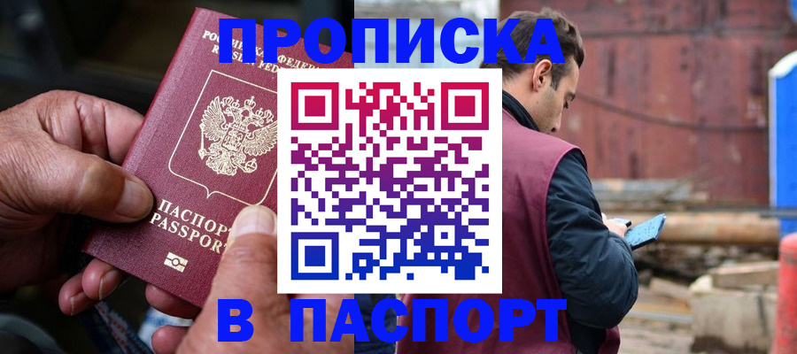 временная прописка в Ельне